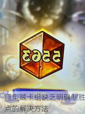 巨型贼卡组缺乏明确制胜点的解决方法