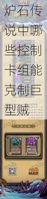 炉石传说中哪些控制卡组能克制巨型贼