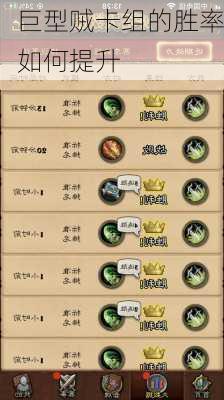 巨型贼卡组的胜率如何提升