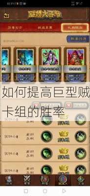 如何提高巨型贼卡组的胜率