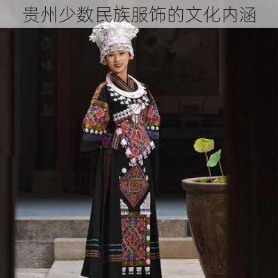贵州少数民族服饰的文化内涵
