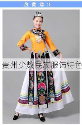 贵州少数民族服饰特色