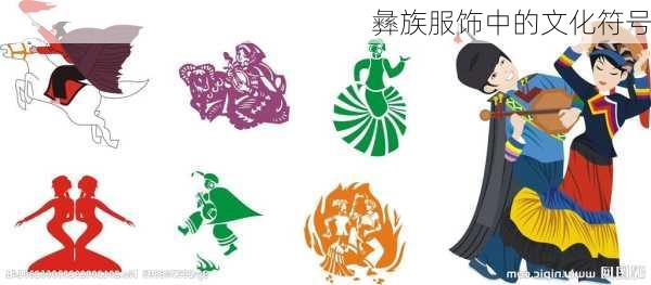 彝族服饰中的文化符号