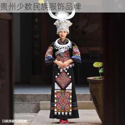 贵州少数民族服饰品牌