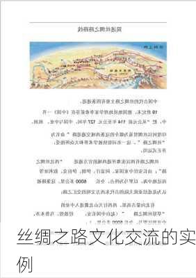 丝绸之路文化交流的实例