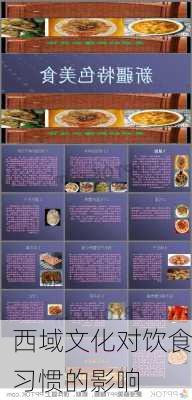 西域文化对饮食习惯的影响