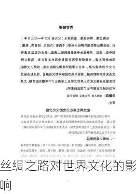 丝绸之路对世界文化的影响