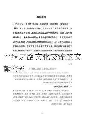 丝绸之路文化交流的文献资料