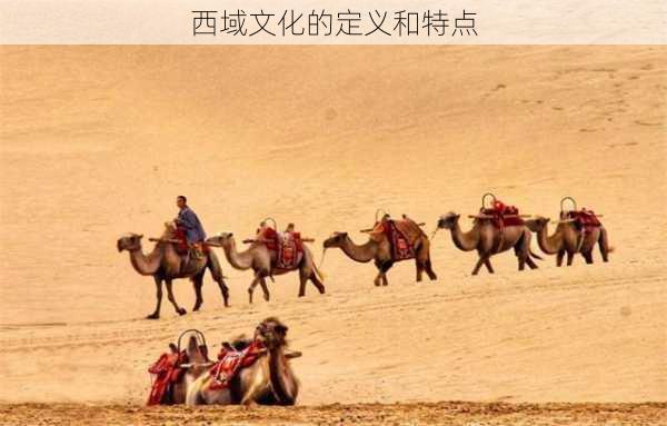西域文化的定义和特点