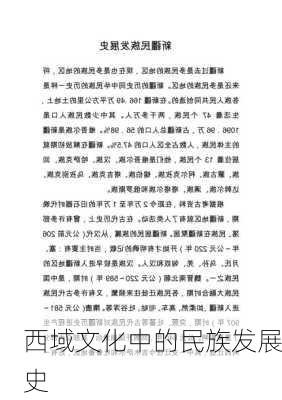 西域文化中的民族发展史