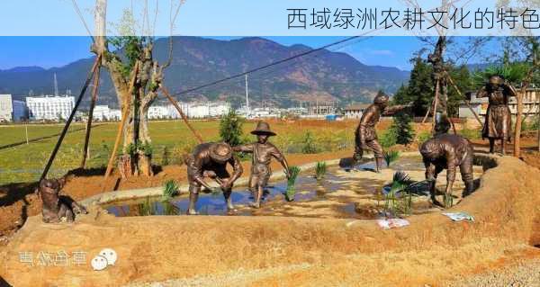 西域绿洲农耕文化的特色