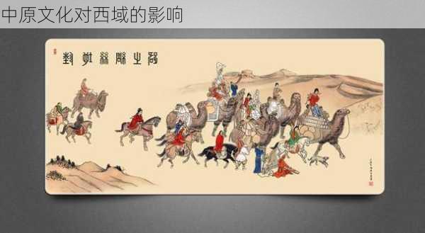 中原文化对西域的影响
