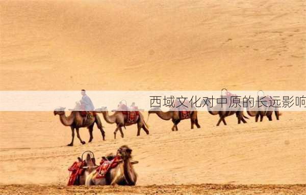 西域文化对中原的长远影响