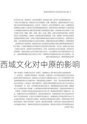 西域文化对中原的影响
