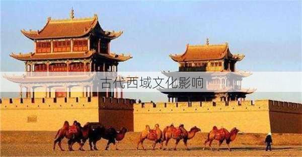 古代西域文化影响