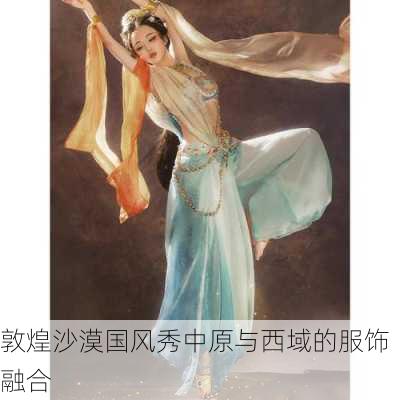敦煌沙漠国风秀中原与西域的服饰融合