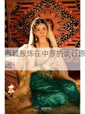 西域服饰在中原的流行原因