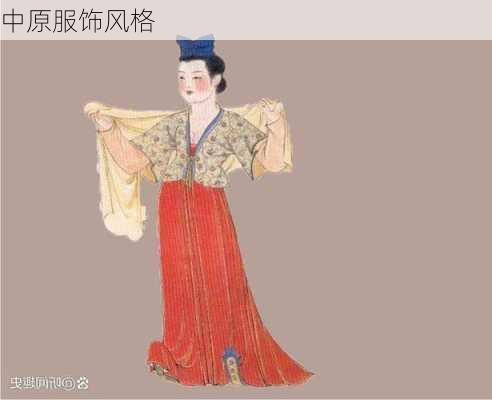 中原服饰风格