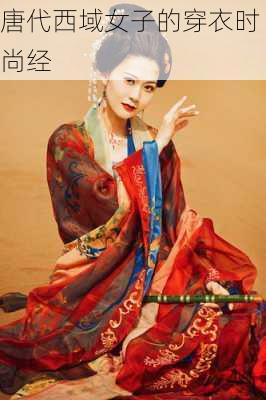 唐代西域女子的穿衣时尚经