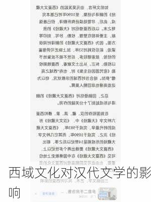 西域文化对汉代文学的影响