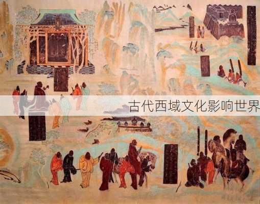 古代西域文化影响世界