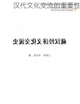 汉代文化交流的重要性