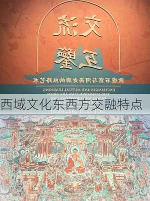 西域文化东西方交融特点