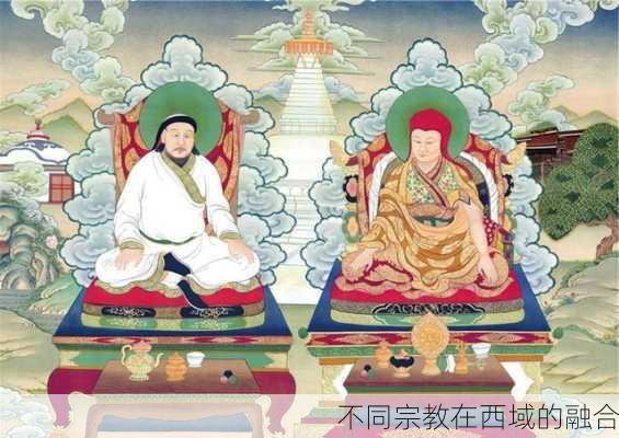 不同宗教在西域的融合