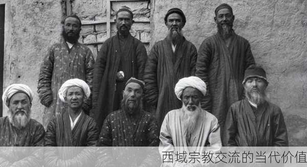 西域宗教交流的当代价值