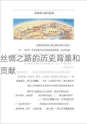 丝绸之路的历史背景和贡献