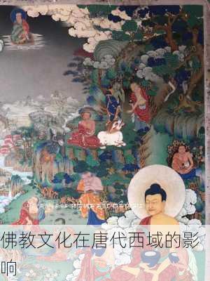 佛教文化在唐代西域的影响