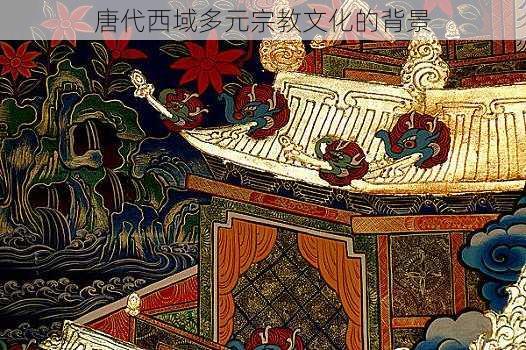 唐代西域多元宗教文化的背景