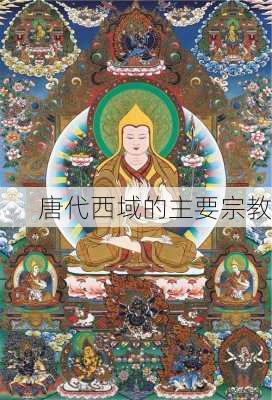 唐代西域的主要宗教