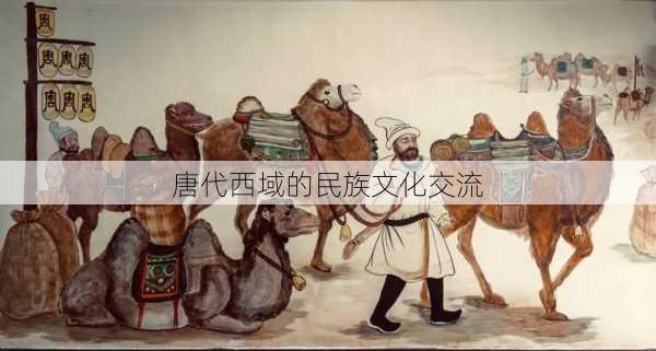 唐代西域的民族文化交流