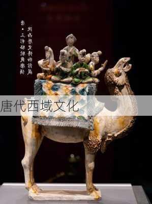 唐代西域文化