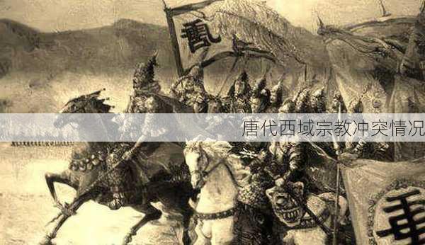 唐代西域宗教冲突情况