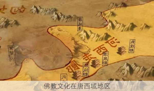 佛教文化在唐西域地区
