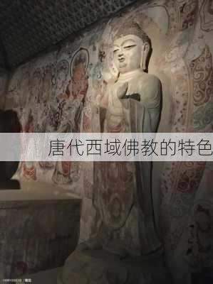 唐代西域佛教的特色
