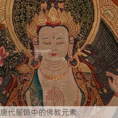唐代服饰中的佛教元素