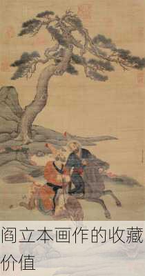 阎立本画作的收藏价值