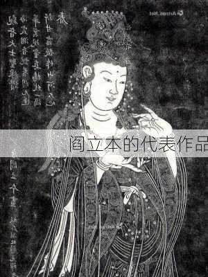 阎立本的代表作品