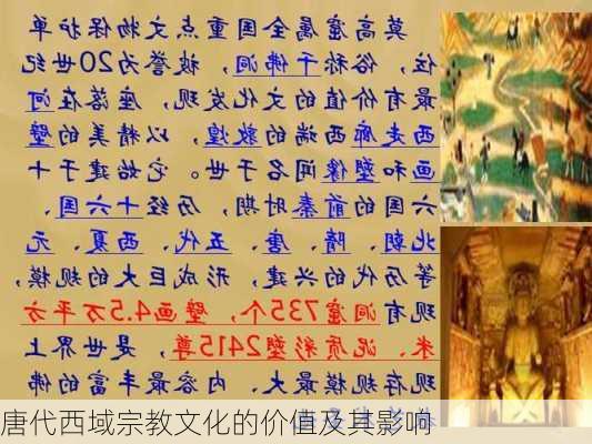 唐代西域宗教文化的价值及其影响