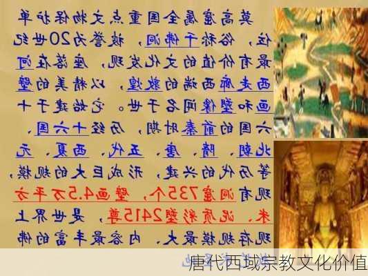唐代西域宗教文化价值