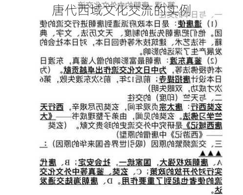 唐代西域文化交流的实例