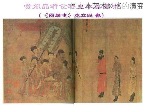 阎立本艺术风格的演变