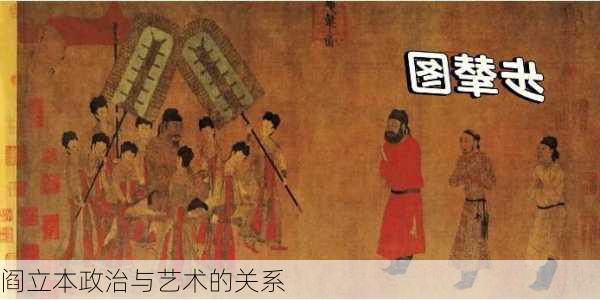阎立本政治与艺术的关系