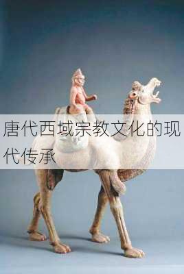 唐代西域宗教文化的现代传承
