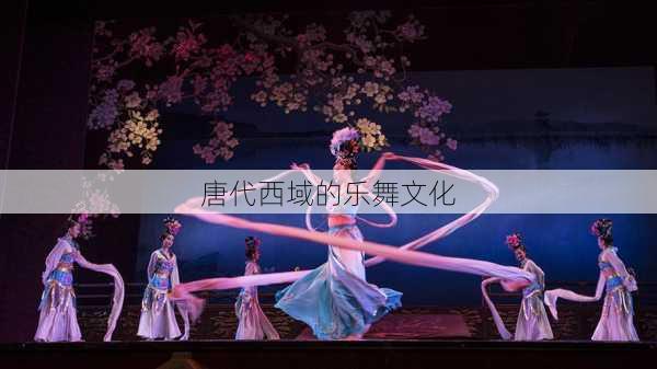 唐代西域的乐舞文化