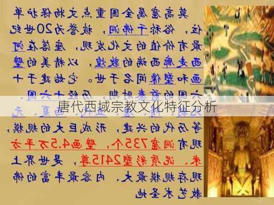 唐代西域宗教文化特征分析