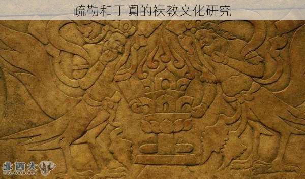 疏勒和于阗的祆教文化研究